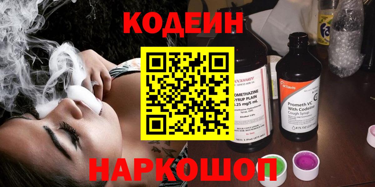 Codein напиток Lean (лин) Тейково