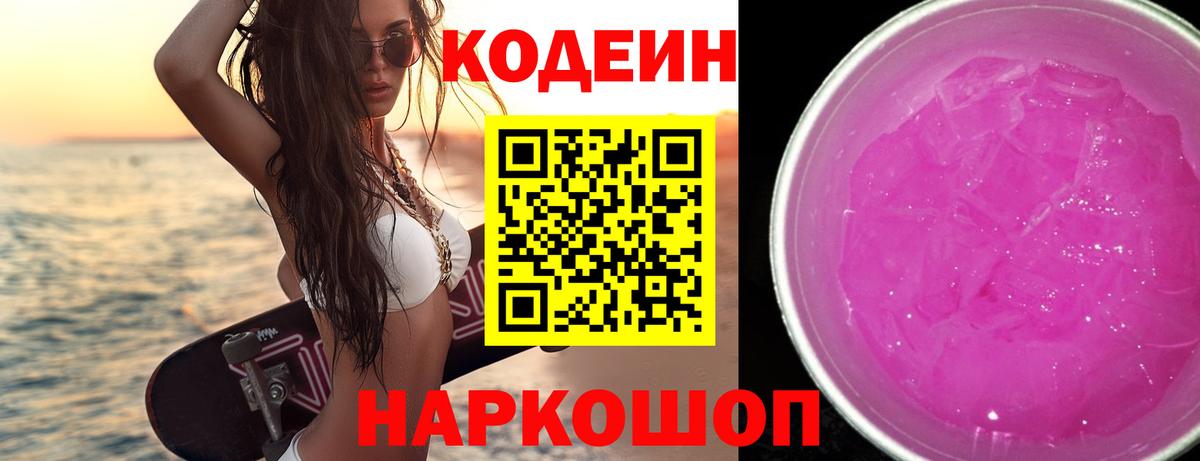 Кодеин напиток Lean (лин)  Codein Purple Drank  Тейково  Вход с VPN 